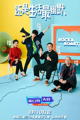 脱口秀大会 第四季海报剧照