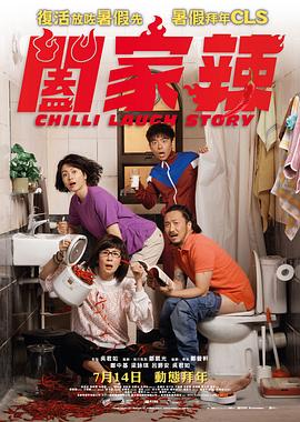 阖家辣海报剧照