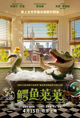 鳄鱼莱莱海报剧照