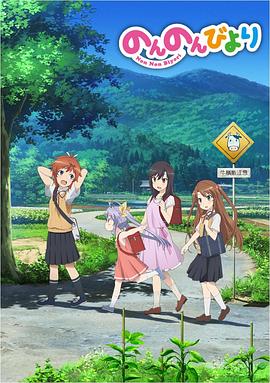 悠哉日常大王海报剧照