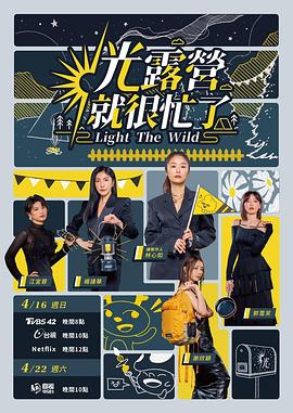 光露营就很忙了海报剧照