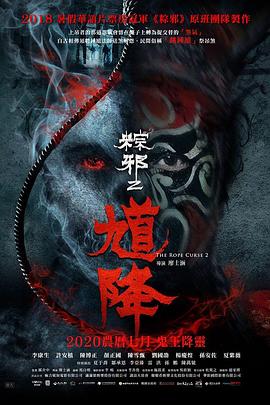 馗降：粽邪2海报剧照
