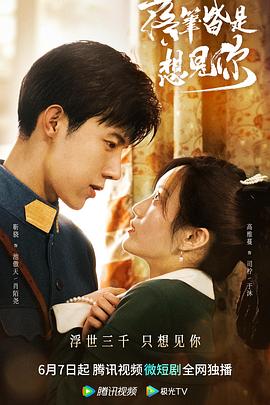 落笔皆是想见你海报剧照