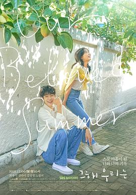 那年，我们的夏天海报剧照