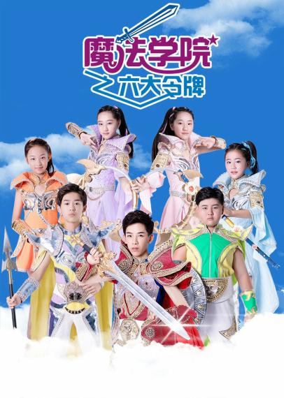 魔法学院之六大令牌海报剧照