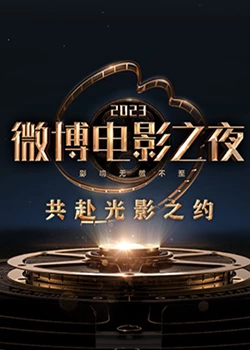 2023微博电影之夜海报剧照