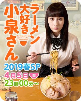 爱吃拉面的小泉同学 2019春季SP海报剧照