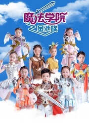魔法学院第四季金池族海报剧照