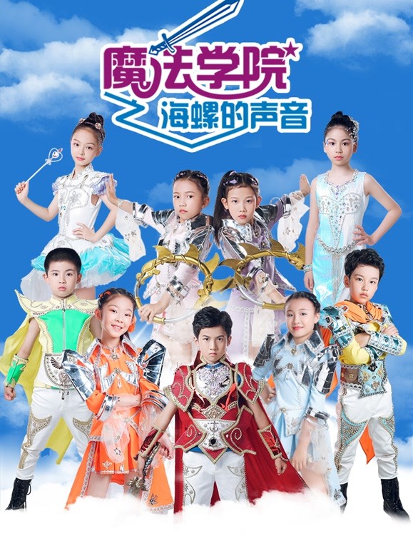 魔法学院第五季海螺的声音海报剧照