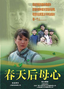 春天后母心海报剧照