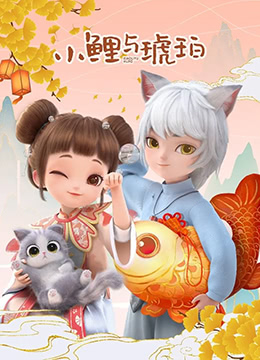 小鲤与琥珀海报剧照