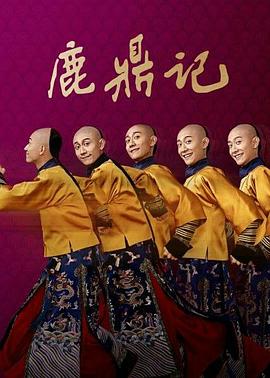 鹿鼎记 张一山版海报剧照