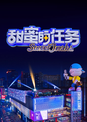 甜蜜的任务 2023海报剧照