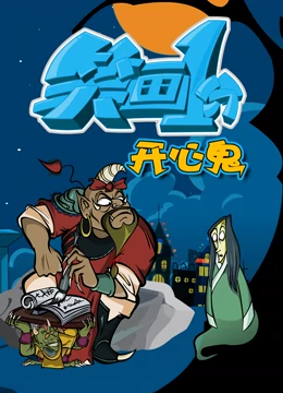 笑画1分之开心鬼海报剧照