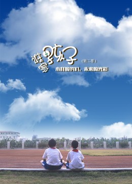 谁家的孩子第二季海报剧照
