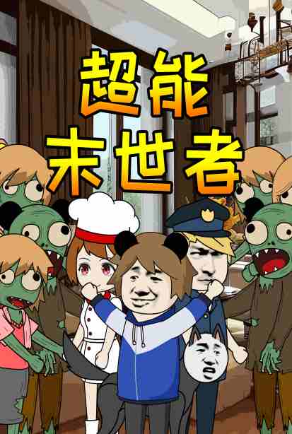 超能末世者海报剧照