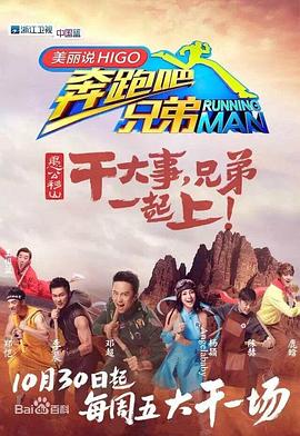奔跑吧兄弟 第三季海报剧照