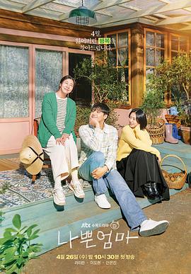 坏妈妈海报剧照