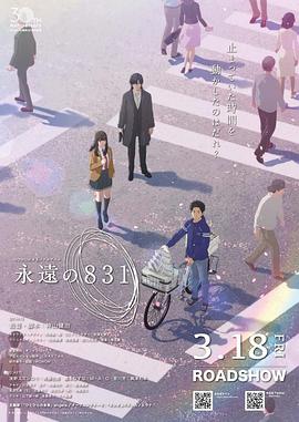 永远的831海报剧照