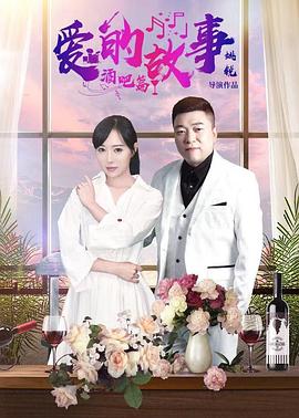 爱的故事酒吧篇海报剧照