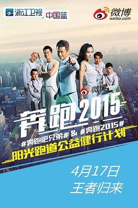 奔跑吧兄弟 第二季海报剧照