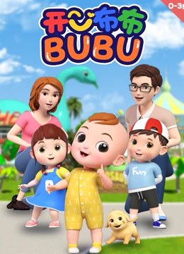 开心布布BUBU海报剧照