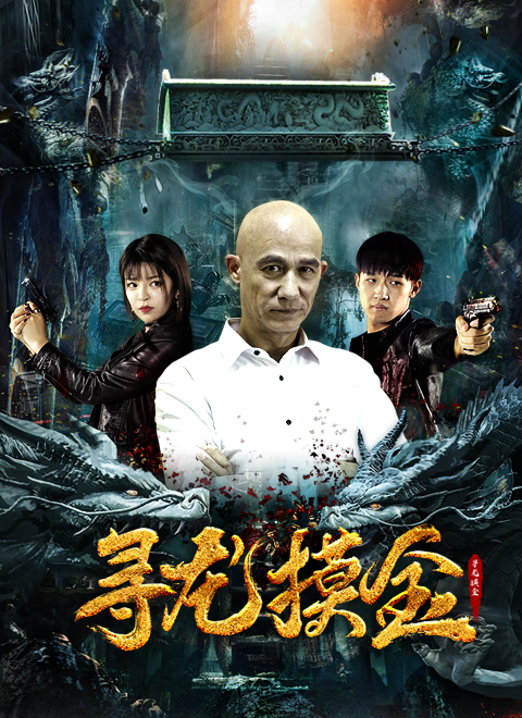 寻龙摸金海报剧照