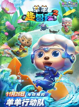 喜羊羊与灰太狼之羊羊趣冒险2海报剧照