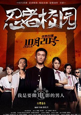 忍者校园海报剧照