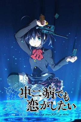 中二病也要谈恋爱海报剧照