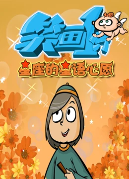 笑画1分之星座的星语心愿海报剧照