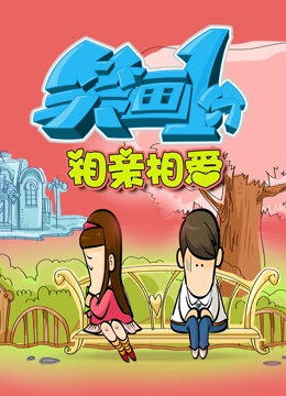 笑画1分之相亲相爱海报剧照