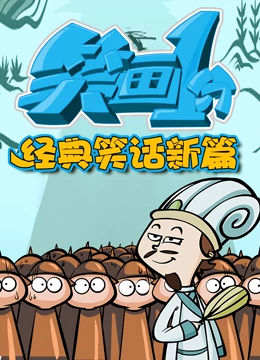 笑画1分之经典笑话新篇海报剧照