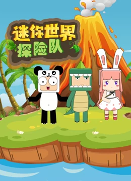迷你世界探险队海报剧照