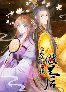 系统逼我做皇后 动态漫画海报剧照