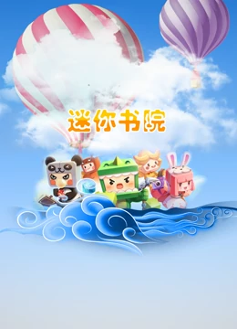 迷你书院海报剧照