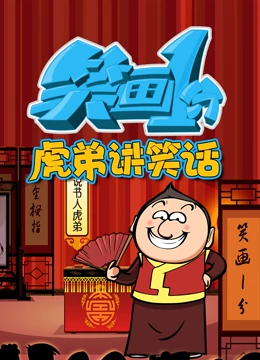 笑画1分之虎弟讲笑话海报剧照