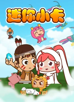 迷你小卡海报剧照