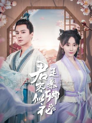 君是慕容卿似花海报剧照