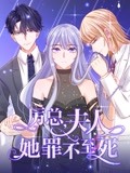 厉总，夫人她罪不至死 动态漫画海报剧照