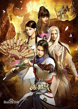 墓王之王幽都战海报剧照