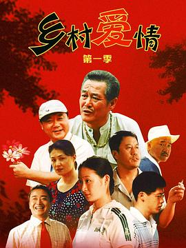 乡村爱情海报剧照