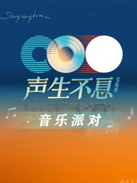 声生不息·音乐派对海报剧照