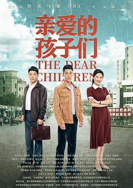 亲爱的孩子们海报剧照