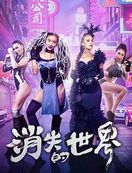 消失的世界海报剧照