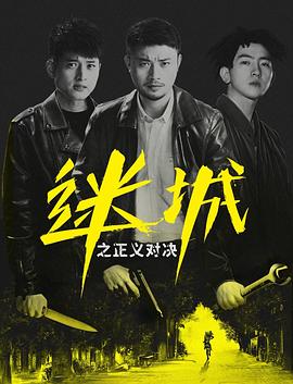 迷城之正义对决海报剧照