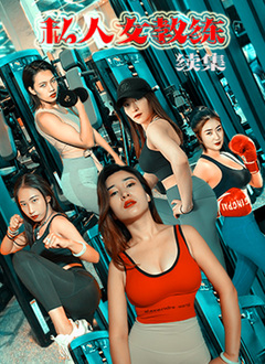 私人女教练续集海报剧照