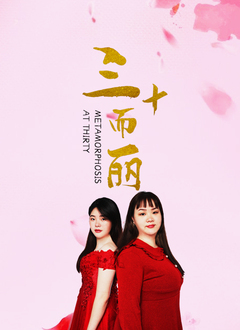 三十而丽海报剧照