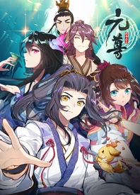 元尊 第四季海报剧照