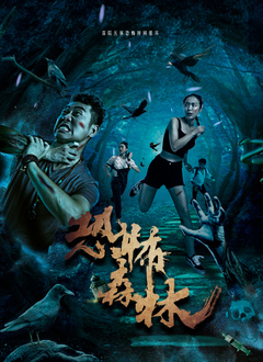 恐怖森林海报剧照